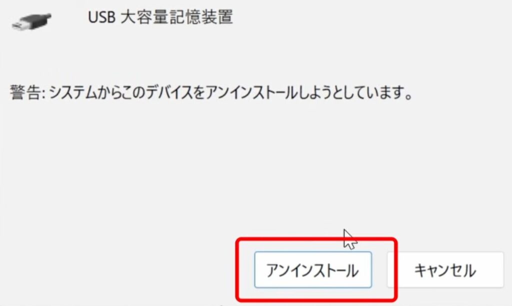 アンインストールをクリックする