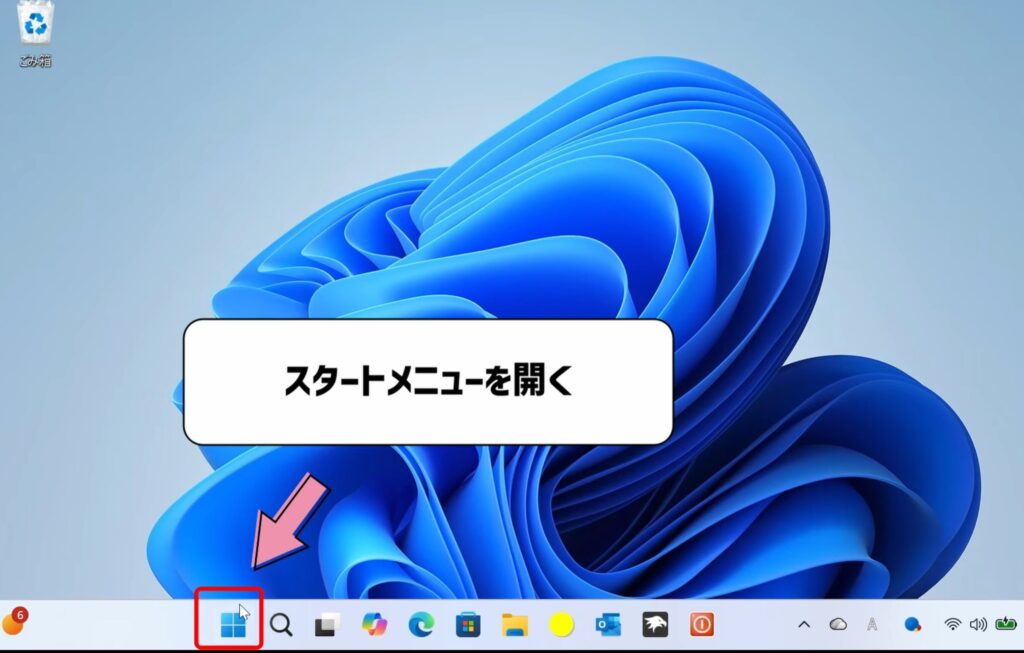 スタートメニューを開く