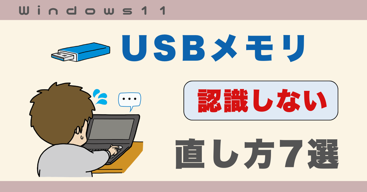 USBメモリ認識しない (1)