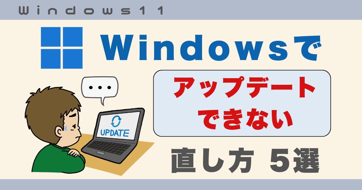 Windowsアップデートできない