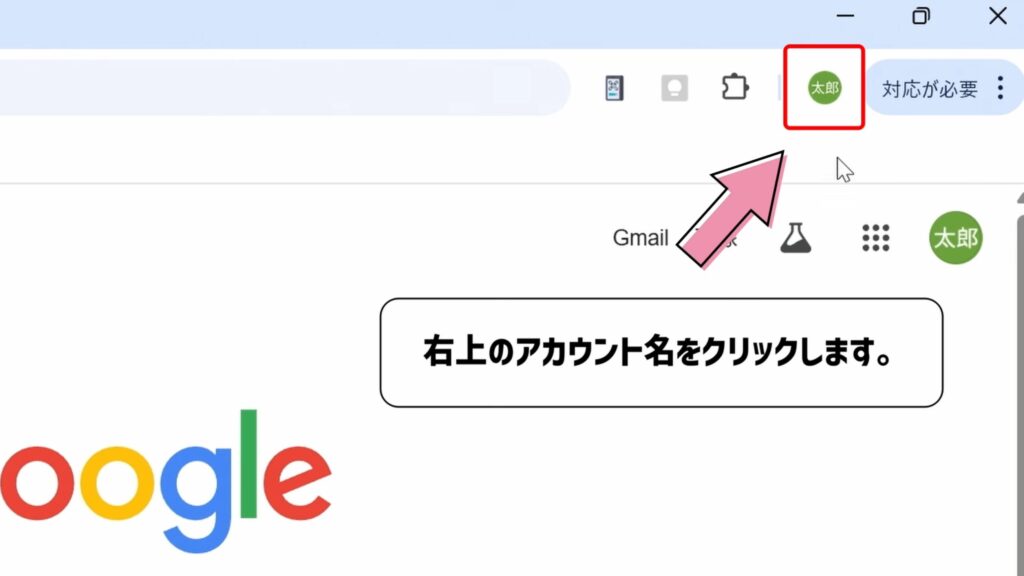 右上のアカウントをクリックする