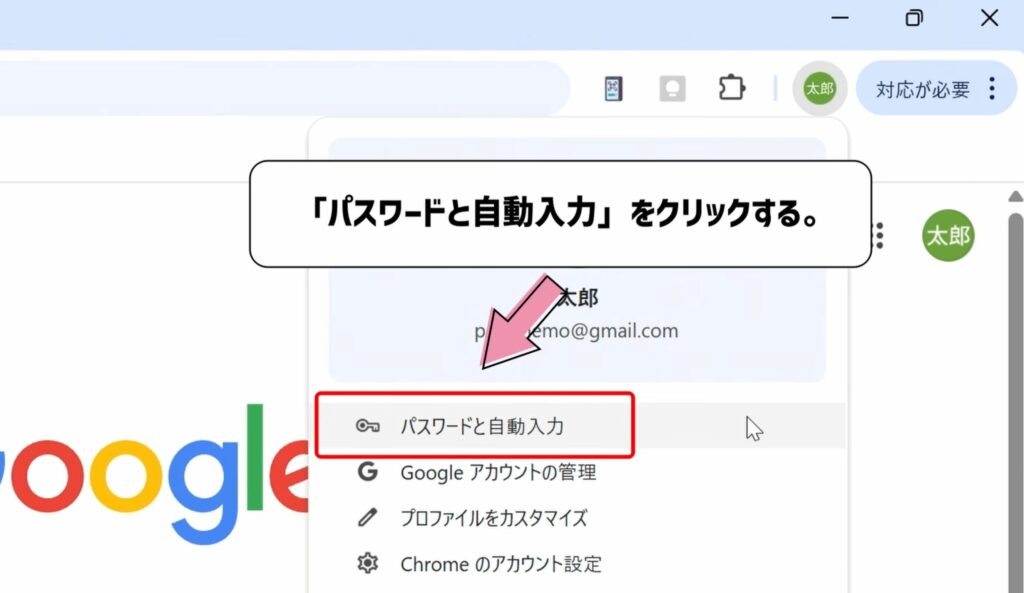 パスワードと自動入力をクリックする