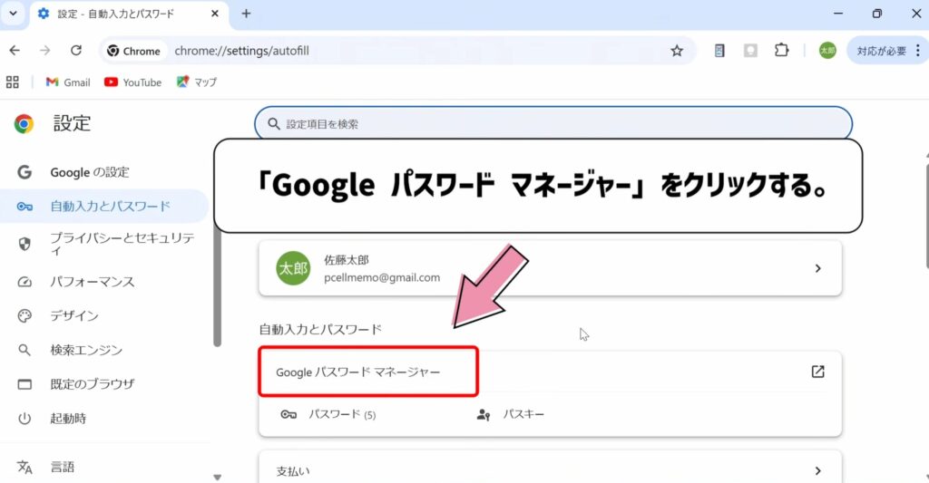 Googleパスワードマネージャーをクリックする