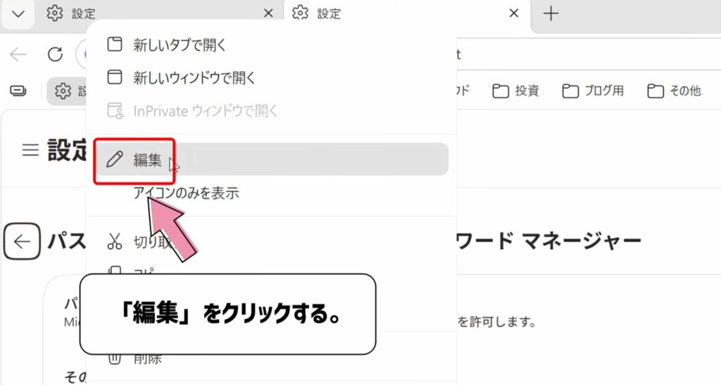 編集をクリックする